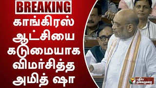 காங்கிரஸ் ஆட்சியை கடுமையாக விமர்சித்த அமித் ஷா ! | | Amit Shah | PTT