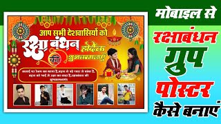 Raksha Bandhan Group Poster kaise banaye/Raksha Bandhan poster editing/रक्षाबंधन पोस्टर कैसे बनाएं..