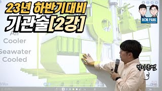 [론박스터디] 23년 최신강의_기관술 2강 / 박아론쌤 / 해양경찰