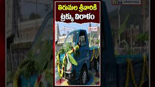 తిరుమల శ్రీవారికి ట్రక్కు విరాళం | Truck Donation To TTD   | OM CVR SPIRITUAL