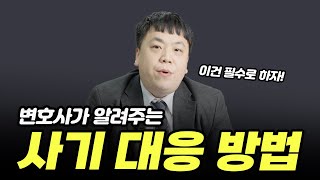 리셀사기? 상품권사기? 신종사기 종류와 대응방법｜대구 이대찬 변호사