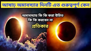 আষাঢ় অমাবস্যার দিনটি এত গুরুত্বপূর্ণ কেন?Ashadha Month Amavasya 2023 এইদিনে কি করা উচিত ও উচিত নয়