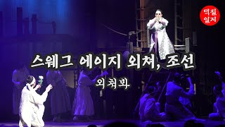 [4K] 200507 뮤지컬 스웨그에이지 외쳐, 조선 커튼콜2-외쳐봐