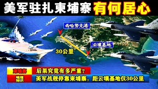 美軍戰艦停靠柬埔寨，距離雲壤基地僅30公里，後果有多嚴重？ #地理 #地理知识 #地球