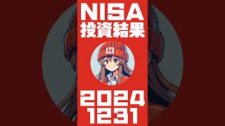 2024年12月31日 NISAの投資結果 #NISA #新NISA #投資 #投資信託 #Shorts