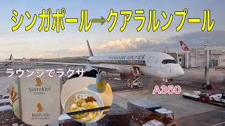 シンガポール→クアラルンプール（シンガポール航空A350エコノミークラス）乗継時間は１時間急いでラウンジへ