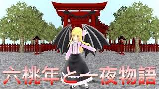 【東方MMD】六桃年と一夜物語