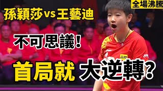 首局就要大逆轉？孫穎莎正手太超神，王藝迪都難以招架｜王藝迪vs孫穎莎｜Wang Yidi vs Sun Yingsha｜2025WTT新加坡大滿貫再相遇