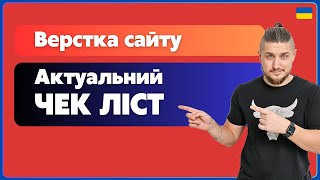 Актуальний чек-ліст по верстці сайту, все, що потрібно для продакту