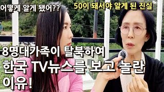 8명대가족이 탈북을 결심하게 된 결정적인 이유!!/충격