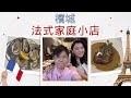 檳城飲食攻略  係餐廳種菜比你食？？ 有趣的法國小店呀    Andree Restaurant-Brasserie