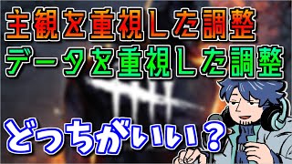 【DbD】主観を重視した方が納得感はある？調整の際に何を重視すべきかという話【ざわ氏切り抜き】