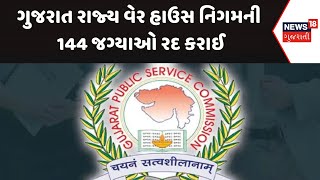 Government Job News : ગુજરાત રાજ્ય વેર હાઉસ નિગમની 144 જગ્યાઓ રદ કરાઈ | Gujarati Samachar | News18