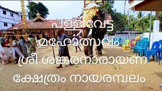 പള്ളിവേട്ട മഹോത്സവം  2025  ശ്രീ ശങ്കരനാരായണ ക്ഷേത്രം, നായരമ്പലം