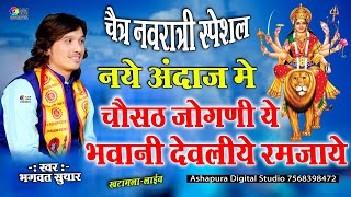 Dewaliye Ramjaay Bhavani || चौसठ जोगणी || Bhagwat Suthar || देवलिये रमजाय भवानी || Khatamla Live