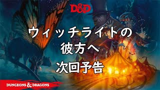 ダンジョンズ＆ドラゴンズ TRPG 「次回予告」 ウィッチライトの彼方へ