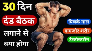 रोज दंड बैठक लगाने से क्या होगा | Benifit of squats | Body kaise banate hain, dand baithak ke fayde