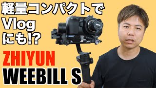 手ぶれ補正、BMPCCも安心！軽量コンパクト ジンバル ZHIYUN WEEBILL S