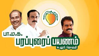 🛑LIVE: தேர்தல் 2024 | திட்டக்குடி | அன்புமணி ராமதாஸ் பரப்பரை பயணம்