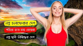 আইসল্যান্ড -যে দেশে পুরুষের থেকে মহিলার সংখ্যা বেশি।যারকারনে ঝামেলায় পরে মেয়েরা Facts About Iceland