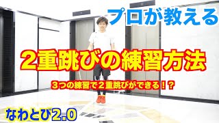 【プロが教える】２重跳びの練習方法 -3つの練習で２重跳びができる！？-