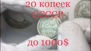 Куплю Советские 20 копеек до 1000$. Нужно искать с аверсом от 3х копеек.