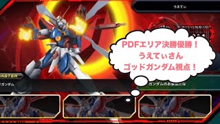 【PDF2025】エリア決勝うえてぃさんゴットガンダム視点