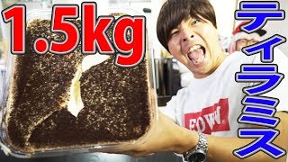 【大食い】コストコの1.5kgティラミス食べきるまで帰れません