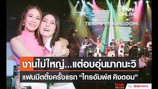 โบ – จอยซ์ จัดงานแฟนมีตติ้งครั้งแรกบรรยากาศสุดอบอุ่น