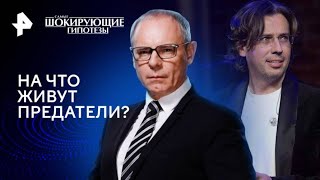 На что живут предатели? — Самые шокирующие гипотезы (22.01.2025)