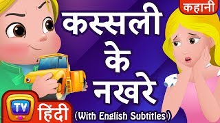 कस्सली के नखरे (Cussly's Tantrums) - Hindi Kahaniya - ChuChu TV Moral Stories