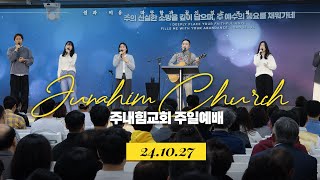 주내힘교회 주일예배 | 환도뼈를 맞을지라도 (창 32:13-32) | 김남국 목사 설교 | 24.10.27