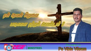 ஏன் தேவன் சிலுவை பாடுகளை ஏற்றுக் கொண்டார் ?|Ps.Vibin Vikram|Asf Ministries|Tamil Christian Message|