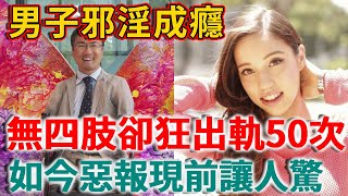 他天生無四肢，婚內卻出軌50次，離婚後又瘋狂愛上22歲混血美女，竟遭如此驚天惡報！ | 禪語