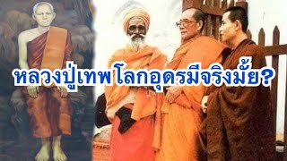 หลวงปู่เทพโลกอุดรมีจริงมั้ย เมื่อพระอริยสงฆ์สงสัย จะเกิดอะไรขึ้น?// ปู่ดอน station