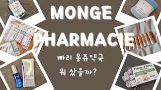 파리🇨🇵몽쥬약국쇼핑리스트|추천템😚비추천템😮‍💨|유리아쥬.라로슈포제없는쇼핑🛍목록|pharmaciesmonge