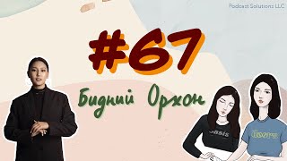 #67 Бидний Орхон - Bidnii Nuuts Podcast