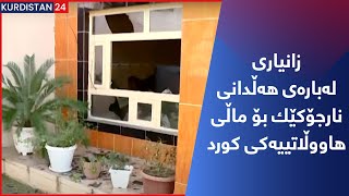 زانیاری لەبارەی هەڵدانی نارجۆکێك بۆ ماڵی هاووڵاتییەکی کورد