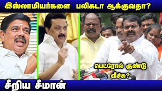 இஸ்லாமிய பிள்ளைகளை தேவையற்றது கைது செய்தால்... - சீமான் எச்சரிக்கை./ பாஜக / Rss பேரணி l செந்தமிழ்