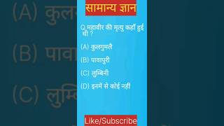 Gk | history gk | history questions and answers in hindi | #history  #shorts #youtubeshorts