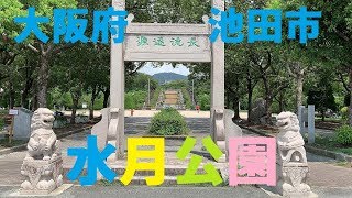 【大阪府池田市】水月公園【中国と触れ合える】