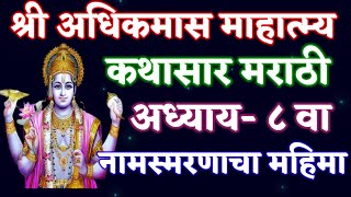 श्री अधिकमास माहात्म्य कथासार मराठी अध्याय-#८/Shree Adhikmas mahatmya kathadar marathi Adhyay-#8