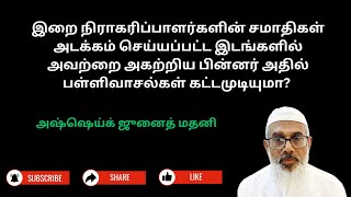 சமாதிகள் அடக்கம் செய்யப்பட்ட இடங்களில் அவை அகற்றிய பிறகு பள்ளிவாசல்கள் கட்டமுடியுமா?