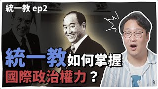 統一教ep2 | 和世界大咖都麻吉？統一教的驚人崛起 | 韓國人為什麼 | 胃酸人