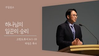 [주일3부예배†박성은목사] 하나님의 일꾼의 승리(고후 6:1-10) 2021.2.28.