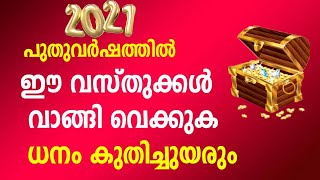 2021ഇന്ന് മുതൽ ഈ വസ്തുക്കൾ വാങ്ങി വെക്കുക ധനം കുതിച്ചുയരും  Malayalam Astrology