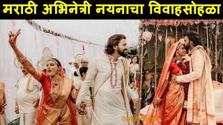 मराठी अभिनेत्री नयनाचा विवाहसोहळा | Marathi Actress Nayannah Wedding