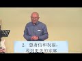 粵語主日證道 2023年 11月 26日 尋找他鄉的故事 回家1 鄧立明 牧師 證道 創世記 12 1 12 希伯來書 11 8 16