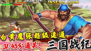 三国战记：白黄魔张飞超级速通31：45分通关记录！【深邃狼眼睛】