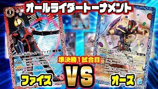 【#バトスピ】ファイズvsオーズ オール仮面ライダートーナメント準決勝1試合目【#対戦】